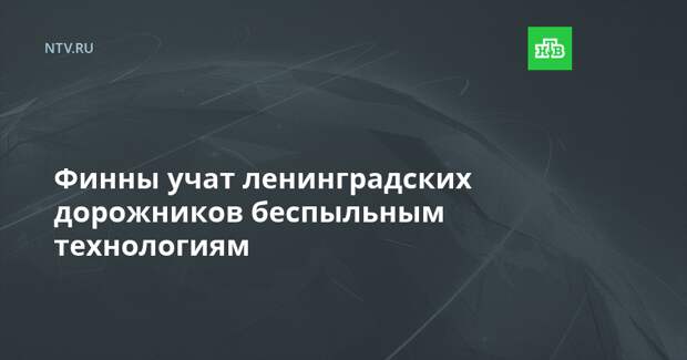 Финны учат ленинградских дорожников беспыльным технологиям