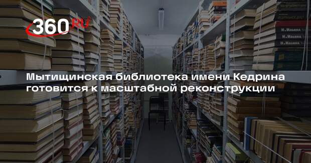 В Центральной библиотеке им. Кедрина в Мытищах начнется капитальный ремонт