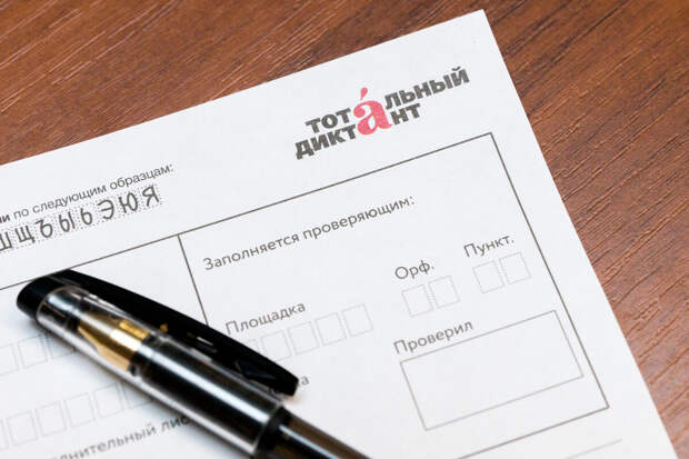 Сотни тысяч людей проверили знания русского языка на "Тотальном диктанте"