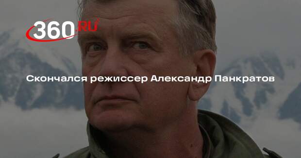 Скончался режиссер Александр Панкратов