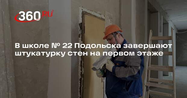 В школе №22 в Подольске продолжается капитальный ремонт