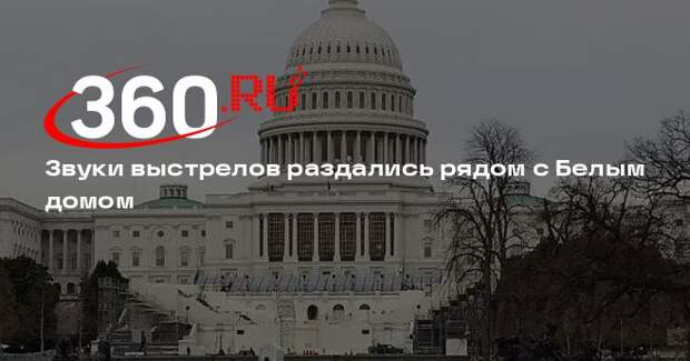 Звуки выстрелов раздались рядом с Белым домом