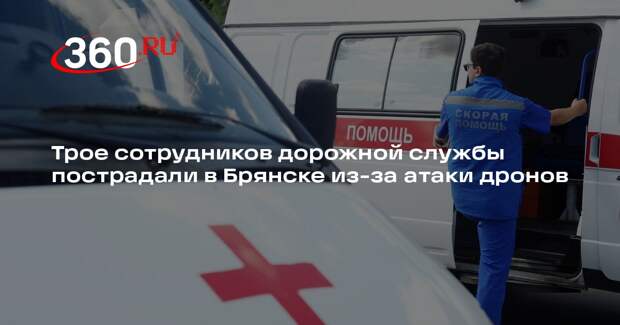 Трое сотрудников дорожной службы пострадали в Брянске из-за атаки дронов