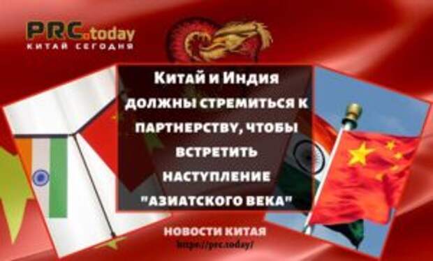 Китай и Индия должны стремиться к партнерству, чтобы встретить наступление "азиатского века"