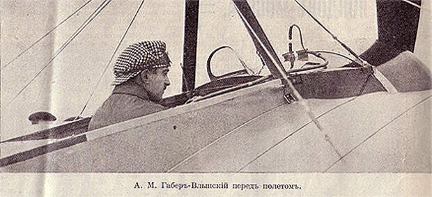 А.М. Габер-Влынский перед полетом.