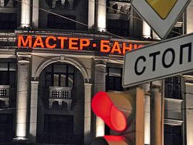 На Западе застряли миллиарды рублей "Мастер-банка" На Западе застряли миллиарды рублей "Мастер-банка"