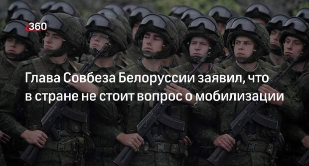 Глава Совбеза Белоруссии Вольфович: в стране не стоит вопрос о мобилизации
