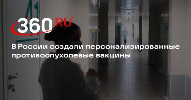 Голикова: создание персонализированных противоопухолевых мРНК-вакцин завершено