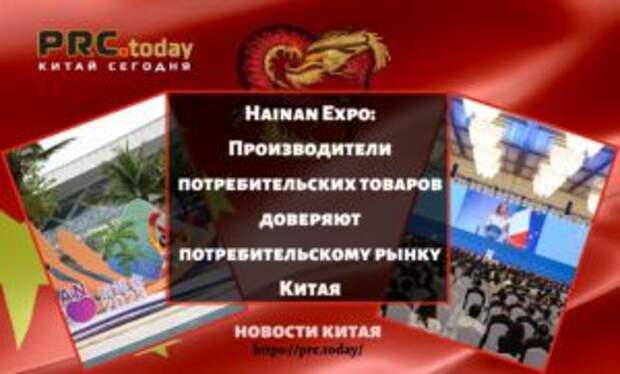Hainan Expo: Производители потребительских товаров доверяют потребительскому рынку Китая