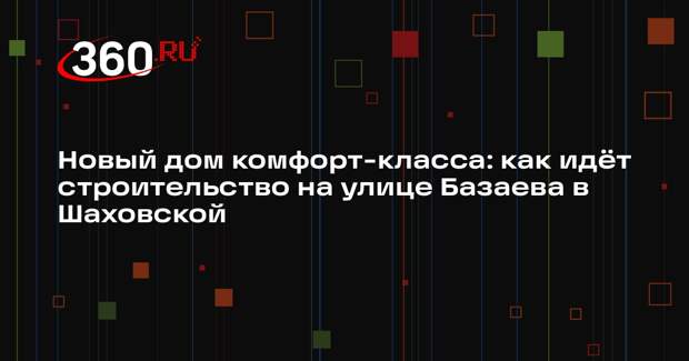 В поселке Шаховская построят пятиэтажный дом комфорт-класса