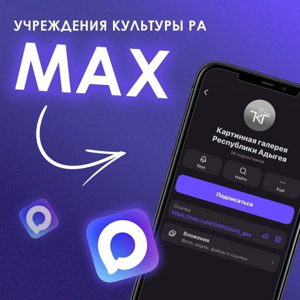 Учреждения культуры Адыгеи создали каналы в МАХ