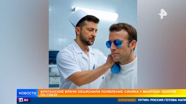 Британские врачи объяснили появление синяка у Макрона ударом по лицу