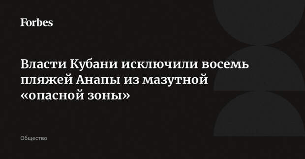 Власти Кубани исключили восемь пляжей Анапы из мазутной «опасной зоны»