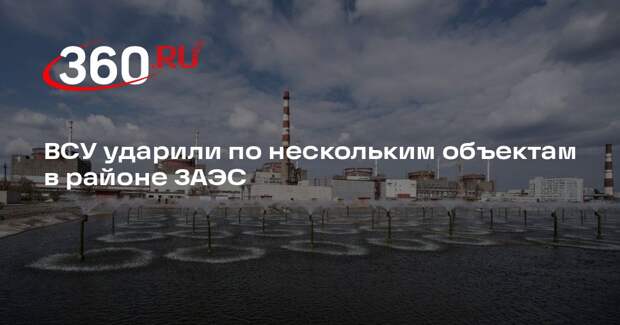 Росатом: ударам ВСУ подверглись водозабор и электроподстанция в районе ЗАЭС