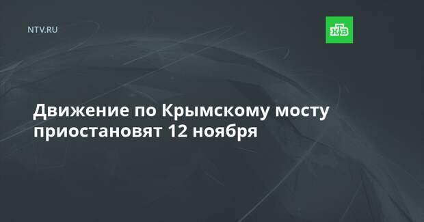 Движение по Крымскому мосту приостановят 12 ноября