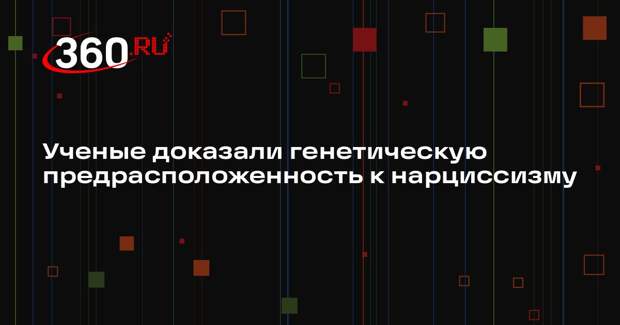 Ученые доказали генетическую предрасположенность к нарциссизму