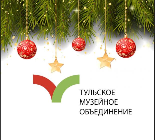 Тульские музеи собирают рекордное число гостей на новогодних праздниках