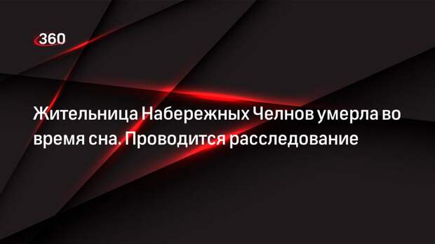 Жительница Набережных Челнов умерла во время сна. Проводится расследование