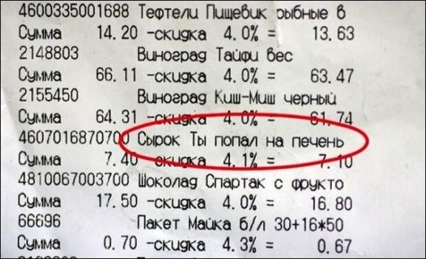 Самые весёлые товарные чеки: посмеемся вместе!