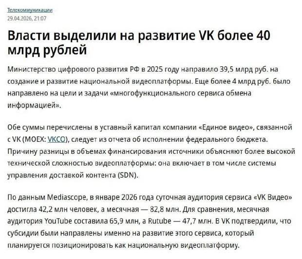 Власти выделили на развитие VK более 40 млрд рублей, следует из опубликованых