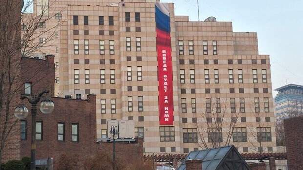 На здании посольства России в Сеуле повесили баннер «Победа будет за нами»