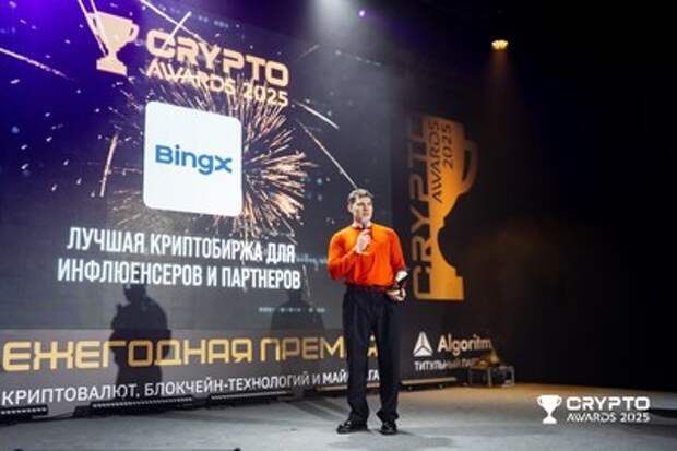 BingX признана лучшей криптобиржей для инфлюенсеров и партнёров на Crypto Awards 2025