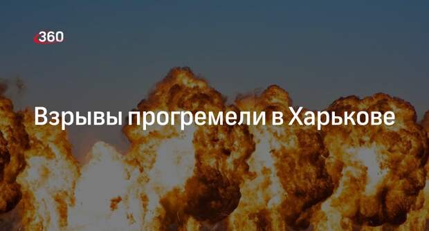 В Харькове прогремели взрывы, объявили воздушную тревогу