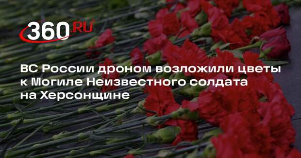 ВС России дроном возложили цветы к Могиле Неизвестного солдата на Херсонщине