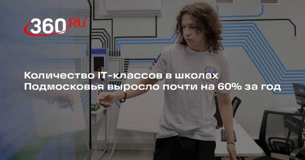 Количество IT-классов в школах Подмосковья выросло почти на 60% за год