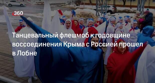 Танцевальный флешмоб к годовщине воссоединения Крыма с Россией прошел в Лобне