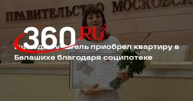 Еще один учитель приобрел квартиру в Балашихе благодаря соципотеке