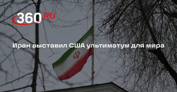 Tasnim: Иран потребовал от США репараций и вывод войск из региона