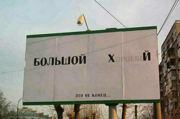 Отечественный маркетинг на грани фола Отечественный маркетинг на грани фола баннеры, вывески, маркетинг, приколы, реклама, россия, смешно, фото
