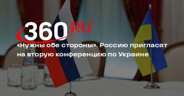 Кулеба: на второй «мирный саммит» по Украине пригласят Россию