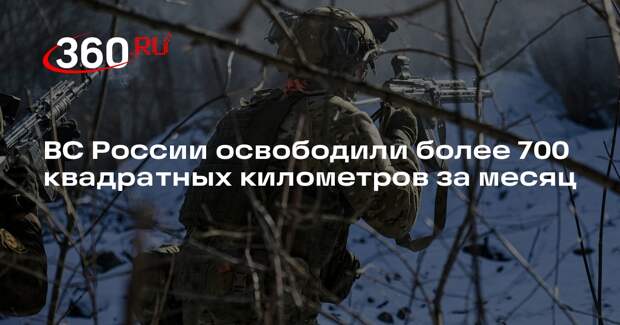Герасимов: ВС России освободили в декабре более 700 квадратных километров