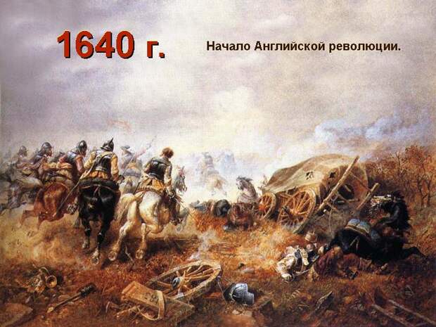 http://900igr.net/datas/anglijskij-jazyk/Anglija/0003-003-1640-g.-Nachalo-Anglijskoj-revoljutsii.jpg