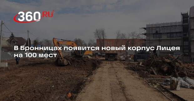В Бронницах появится новый корпус Лицея на 100 мест