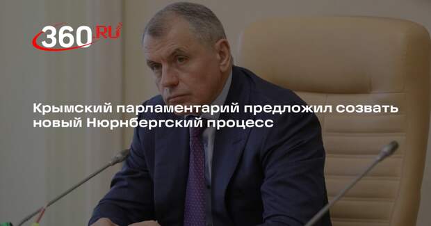 Глава парламента Крыма Константинов: после СВО надо созвать Нюрнбергский процесс