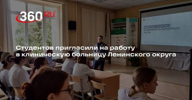 Студентов пригласили на работу в клиническую больницу Ленинского округа