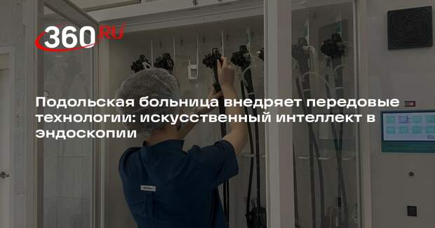 В Подольске начал работу новый комплекс для эндоскопических операций на базе ИИ