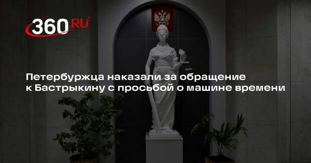 Петербуржца оштрафовали за обращение к Бастрыкину с просьбой о машине времени