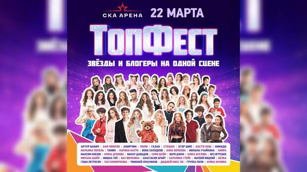 Объявлена программа «ТопФест» 22 марта в СКА «Арена» Санкт-Петербург