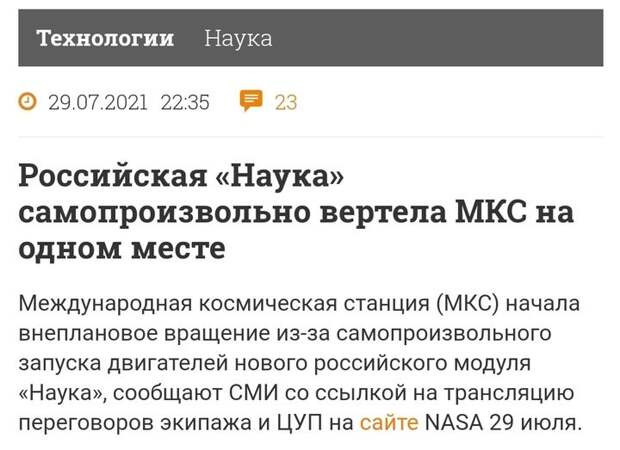 Возможно, это изображение (текст «технологии наука 29.07.2021 22:35 23 российская "<наука" самопроизвольно вертела мкс на одном месте международная космическая станция (MKC) начала внеплановое вращение из-за самопроизвольного запуска двигателей нового российского модуля "наука", сообщают сми co ссылкой на трансляцию переговоров экипажа и цуп на сайте NASA 29 июля.»)