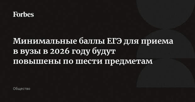 Минимальные баллы ЕГЭ для приема в вузы в 2026 году будут повышены по шести предметам