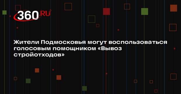 Голосовой помощник значительно упростил процесс вывоза строительных отходов в Подмосковье