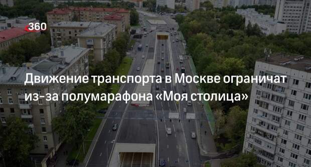 ГИБДД Москвы: улицу Косыгина перекроют из-за полумарафона «Моя столица»