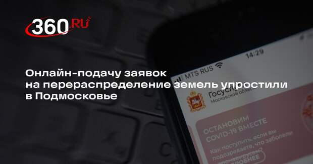 Онлайн-подачу заявок на перераспределение земель упростили в Подмосковье