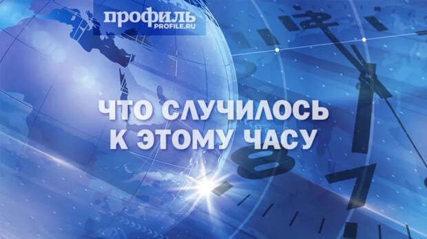 Главные новости к 19:00 2 мая 2026