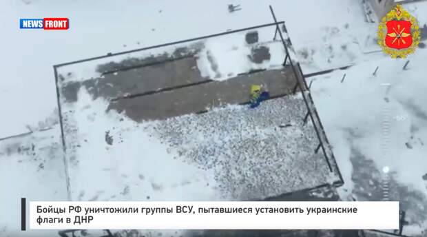 Бойцы РФ уничтожили группы ВСУ, пытавшиеся установить украинские флаги в ДНР