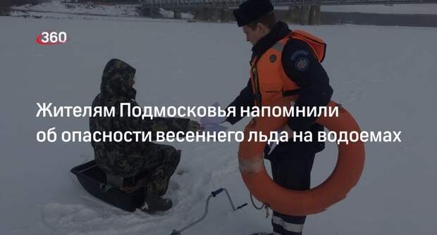 Жителям Подмосковья напомнили об опасности весеннего льда на водоемах
